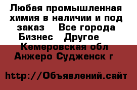 Любая промышленная химия в наличии и под заказ. - Все города Бизнес » Другое   . Кемеровская обл.,Анжеро-Судженск г.